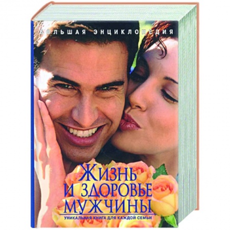 Книги, книга Большая энциклопедия. Жизнь и здоровье мужчины заказать