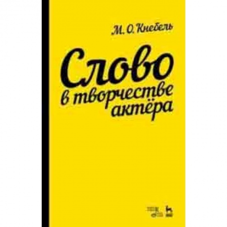 Театр. Сценическое искусство, книга Слово в творчестве актера. Учебное пособие заказать
