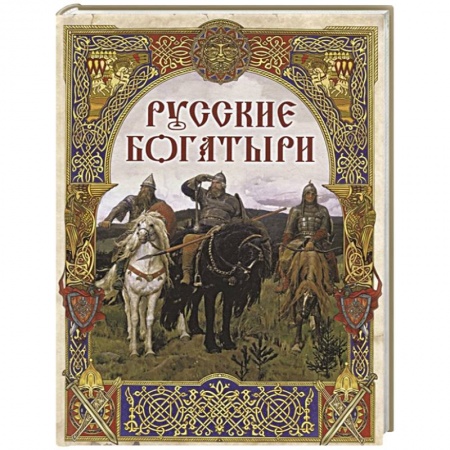 Эпос и фольклор, книга Русские богатыри: лучшие былины заказать