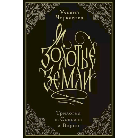 Русское фэнтези, книга Золотые земли. Трилогия. Коллекционное издание с коробом заказать