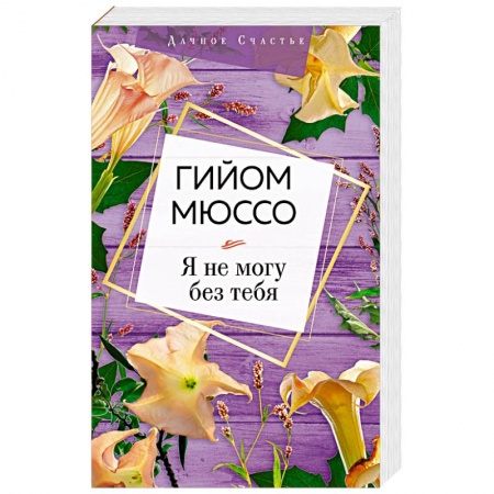 Зарубежная современная проза, книга Я не могу без тебя заказать