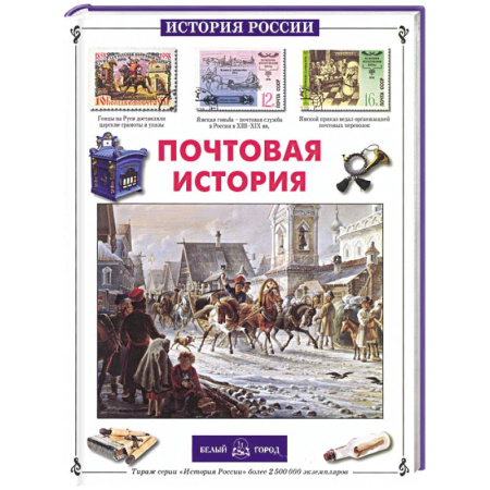 История России, книга Почтовая история заказать