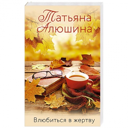 Отечественный любовный роман, книга Влюбиться в жертву заказать