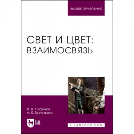 Физика. Астрономия, книга Свет и цвет. Взаимосвязь. Учебное пособие заказать