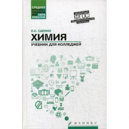 Химия, книга Химия. Учебник для колледжей заказать