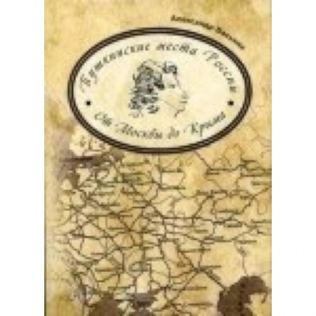 Книги, книга Пушкинские места России. От Москвы до Крыма заказать