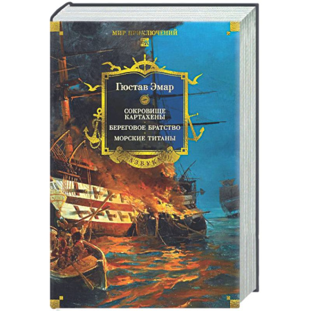 Зарубежная приключенческая литература, книга Сокровище Картахены. Береговое братство. Морские титаны заказать