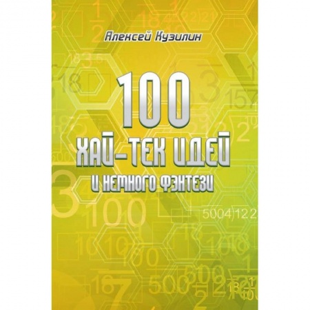 Книги, книга 100 хай-тек идей и немного фэнтези заказать