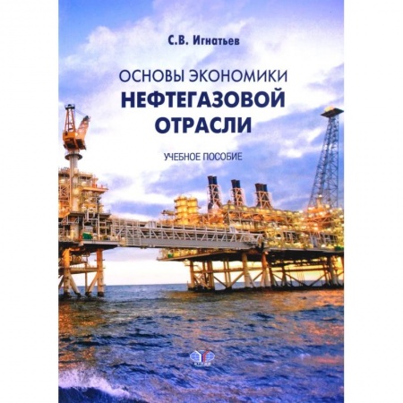 Промышленность, книга Основы экономики нефтегазовой отрасли. Учебное пособие заказать
