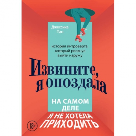 Психология, книга Извините, я опоздала. На самом деле я не хотела приходить. История интроверта, который рискнул выйти наружу заказать