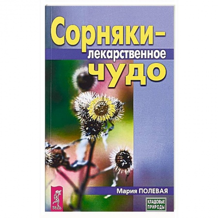 Общие работы. Лекарственные растения, книга Сорняки - лекарственное чудо заказать