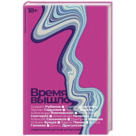 Зарубежная классика, книга Время вышло: Современная русская антиутопия. заказать