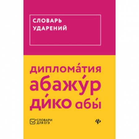Русский язык, книга Словарь ударений заказать