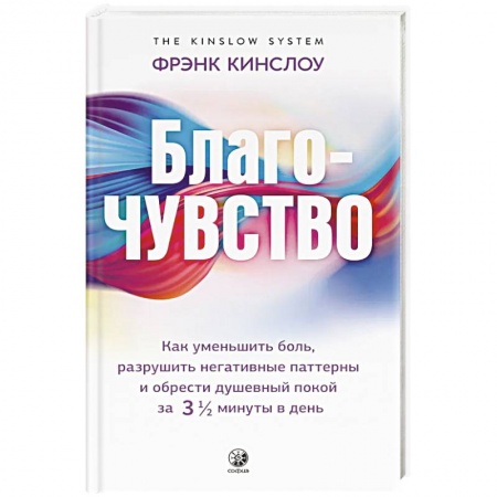Другие духовные практики, книга Благо-чувство: Как уменьшить боль, разрушить негативные паттерны и обрести душевный покой за три с половиной минуты в день заказать