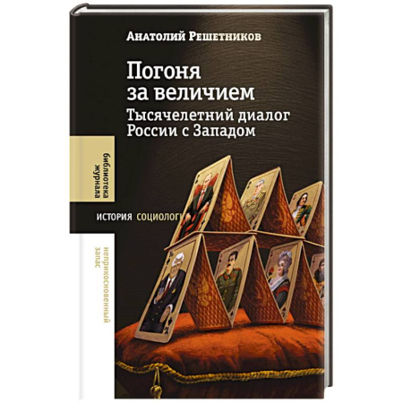 Политика, книга Погоня за величием: Тысячелетний диалог России с Западом заказать
