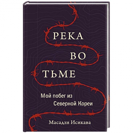 Зарубежная современная проза, книга Река во тьме. Мой побег из Северной Кореи заказать