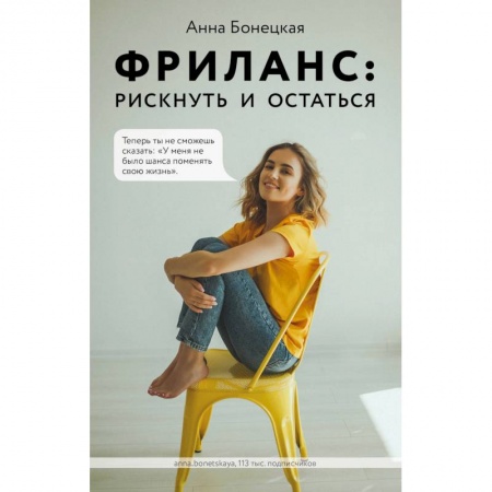 Реклама. PR, книга Фриланс: рискнуть и остаться заказать