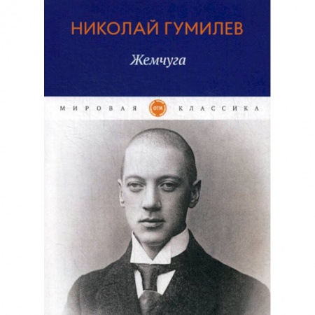 Русская поэзия, книга Жемчуга заказать