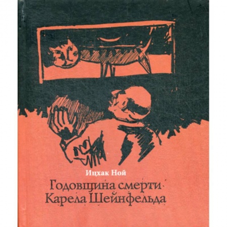 Зарубежная современная проза, книга Годовщина смерти Карела Шейнфельда заказать