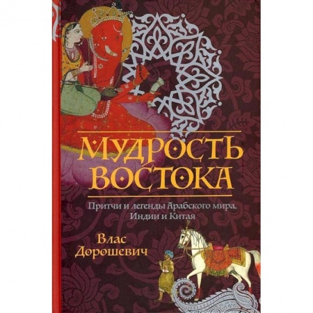 Эпос. Фольклор. Мифы, книга Мудрость Востока. Притчи и легенды Арабского мира, Индии и Китая заказать