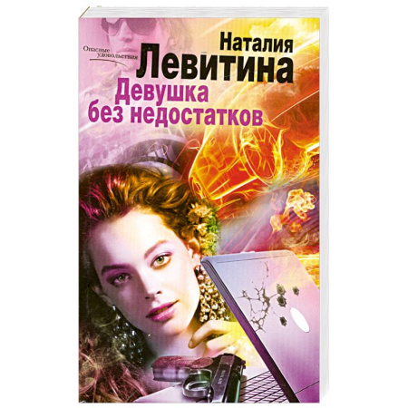 Книги, книга Девушка без недостатков заказать