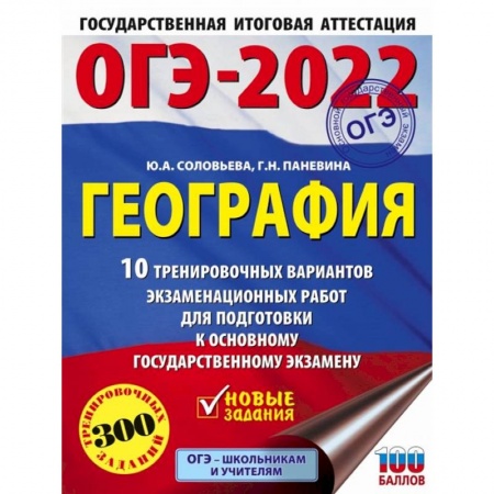 География, книга ОГЭ 2022 География. 10 тренировочных вариантов экзаменационных работ для подготовки к ОГЭ заказать