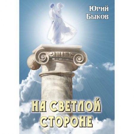 Мистика, ужасы, книга На светлой стороне заказать