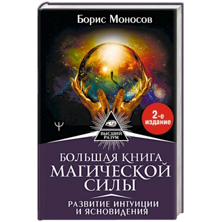 Магия и колдовство, книга Большая книга магической силы. Развитие интуиции и ясновидения заказать