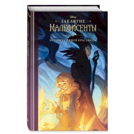 Герои мультфильмов и фильмов, книга Заклятие Малефисенты. История Спящей красавицы заказать