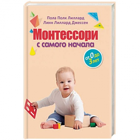 Раннее развитие детей, книга Монтессори с самого начала. От 0 до 3 лет заказать