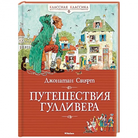 Сказки зарубежных писателей, книга Путешествия Гулливера заказать