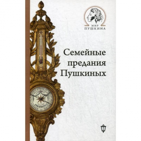 Мемуары, биографии деятелей культуры, искусства, книга Семейные предания Пушкиных заказать
