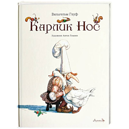 Сказки отечественных писателей, книга Карлик Нос заказать