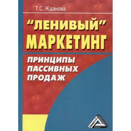 Маркетинг. Общие вопросы, книга Ленивый маркетинг. Принципы пассивных продаж заказать