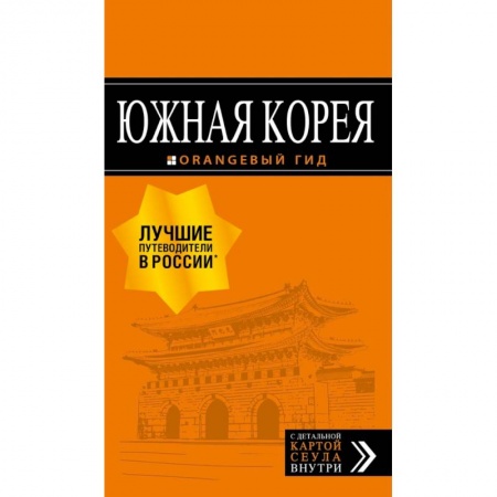 Путеводители по странам, книга Южная Корея: путеводитель + карта заказать