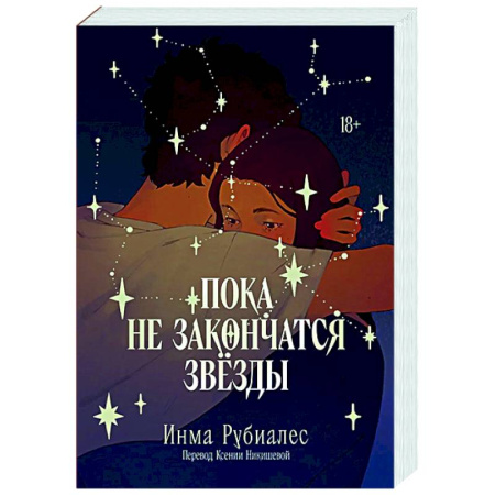 Зарубежный любовный роман, книга Пока не закончатся звезды заказать