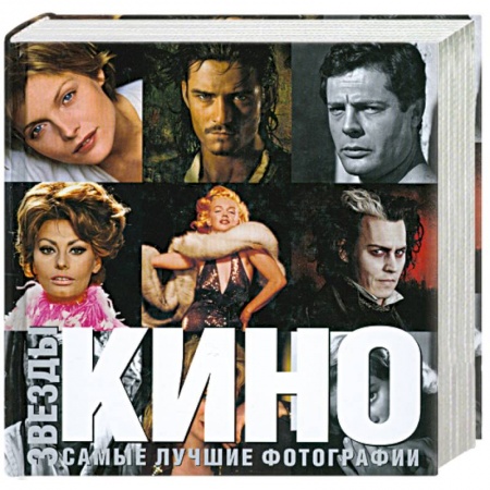 Книги, книга Звезды кино заказать