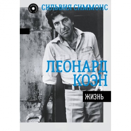 Мемуары, биографии, книга MusicLegendsIdols Леонард Коэн: Жизнь заказать