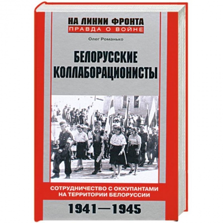 Книги, книга Белорусские коллаборационисты. Сотрудничество с оккупантами на территории Белоруссии. 1941—1945 заказать