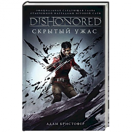 Боевая фантастика, книга Dishonored. Скрытый ужас заказать