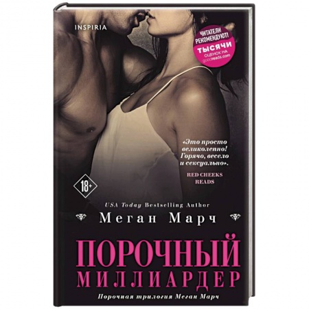 Зарубежный любовный роман, книга Порочный миллиардер заказать