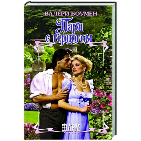 Зарубежный любовный роман, книга Пари с герцогом заказать