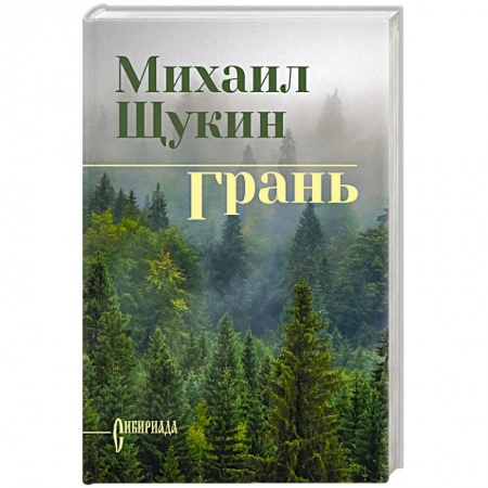 Исторический роман, книга Грань заказать