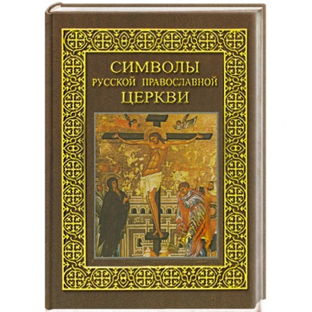 Книги, книга Символы Русской Православной Церкви заказать