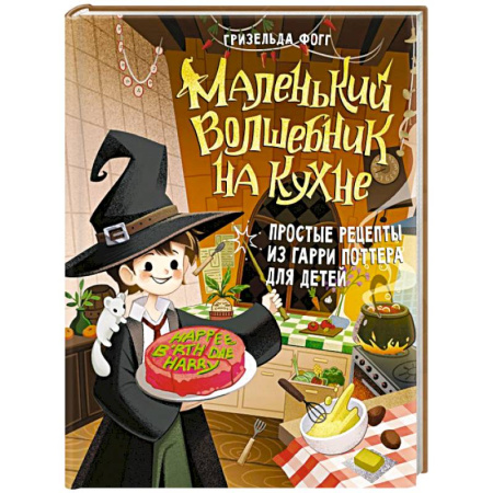 Готовим для детей, книга Маленький волшебник на кухне. Простые рецепты из Гарри Поттера для детей заказать
