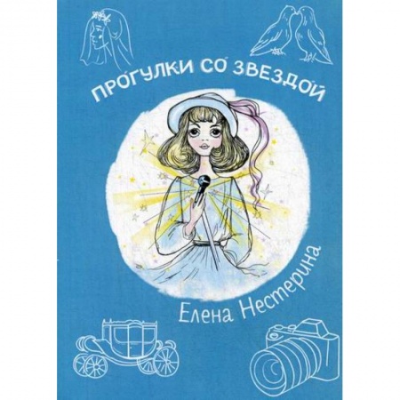 Современная художественная проза, книга Прогулки со звездой заказать