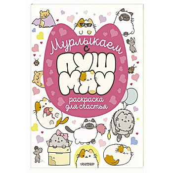 Мурлыкаем с Пушмяу: раскраска для счастья