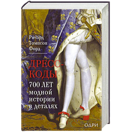 Древний мир и средние века, книга Дресс-коды. 700 лет модной истории в деталях заказать