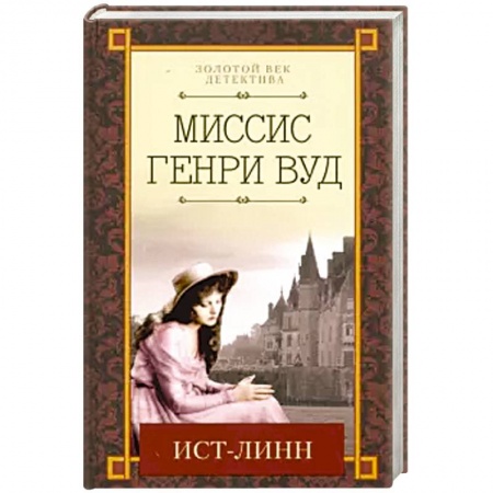 Классика зарубежного детектива, книга Ист-Линн заказать