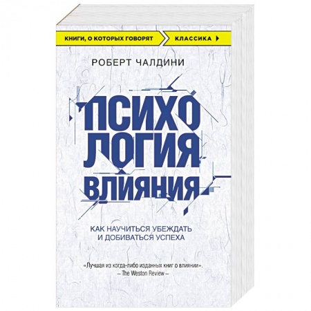 Книги, книга Психология влияния. Как научиться убеждать и добиваться успеха заказать